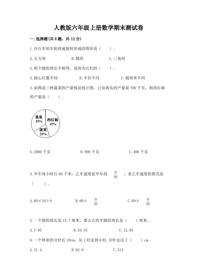 人教版六年级上册数学期末测试卷含完整答案【各地真题】