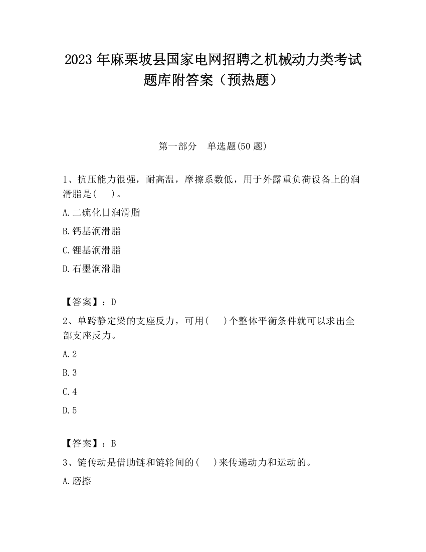 2023年麻栗坡县国家电网招聘之机械动力类考试题库附答案（预热题）