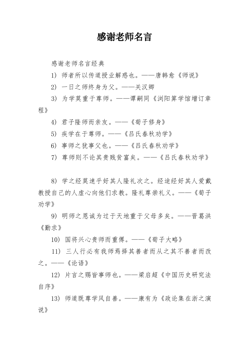 感谢老师名言