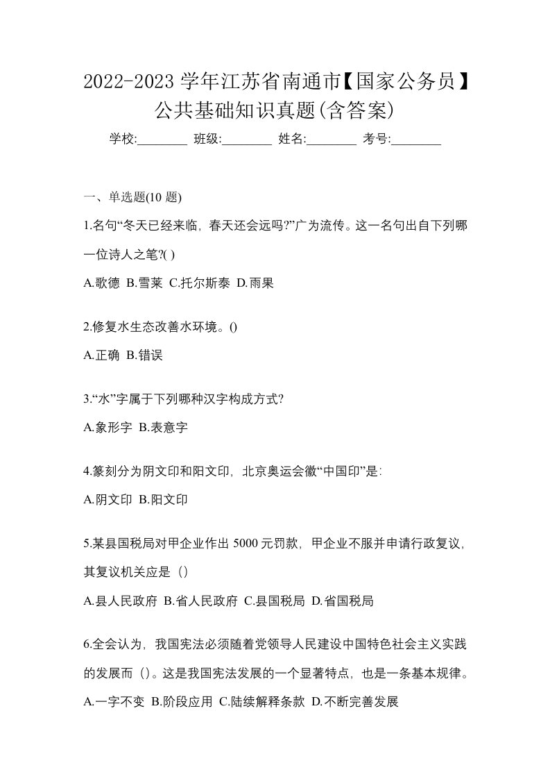 2022-2023学年江苏省南通市国家公务员公共基础知识真题含答案