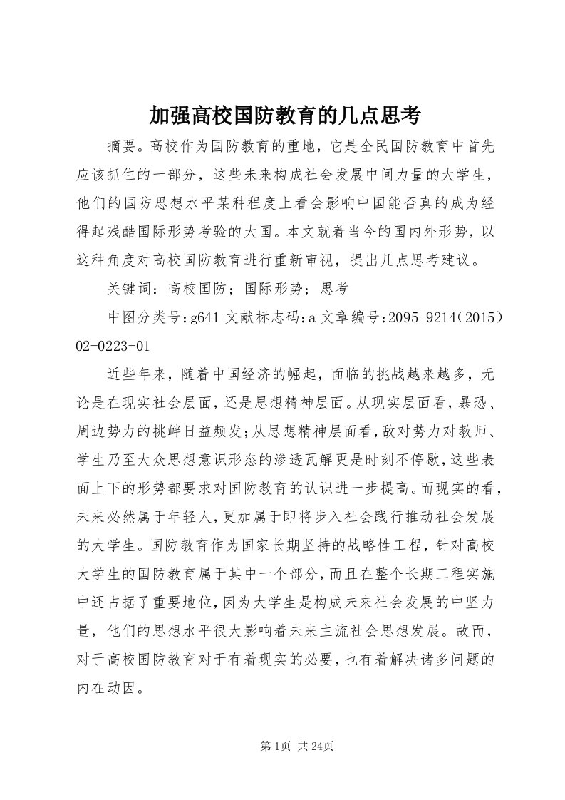 3加强高校国防教育的几点思考