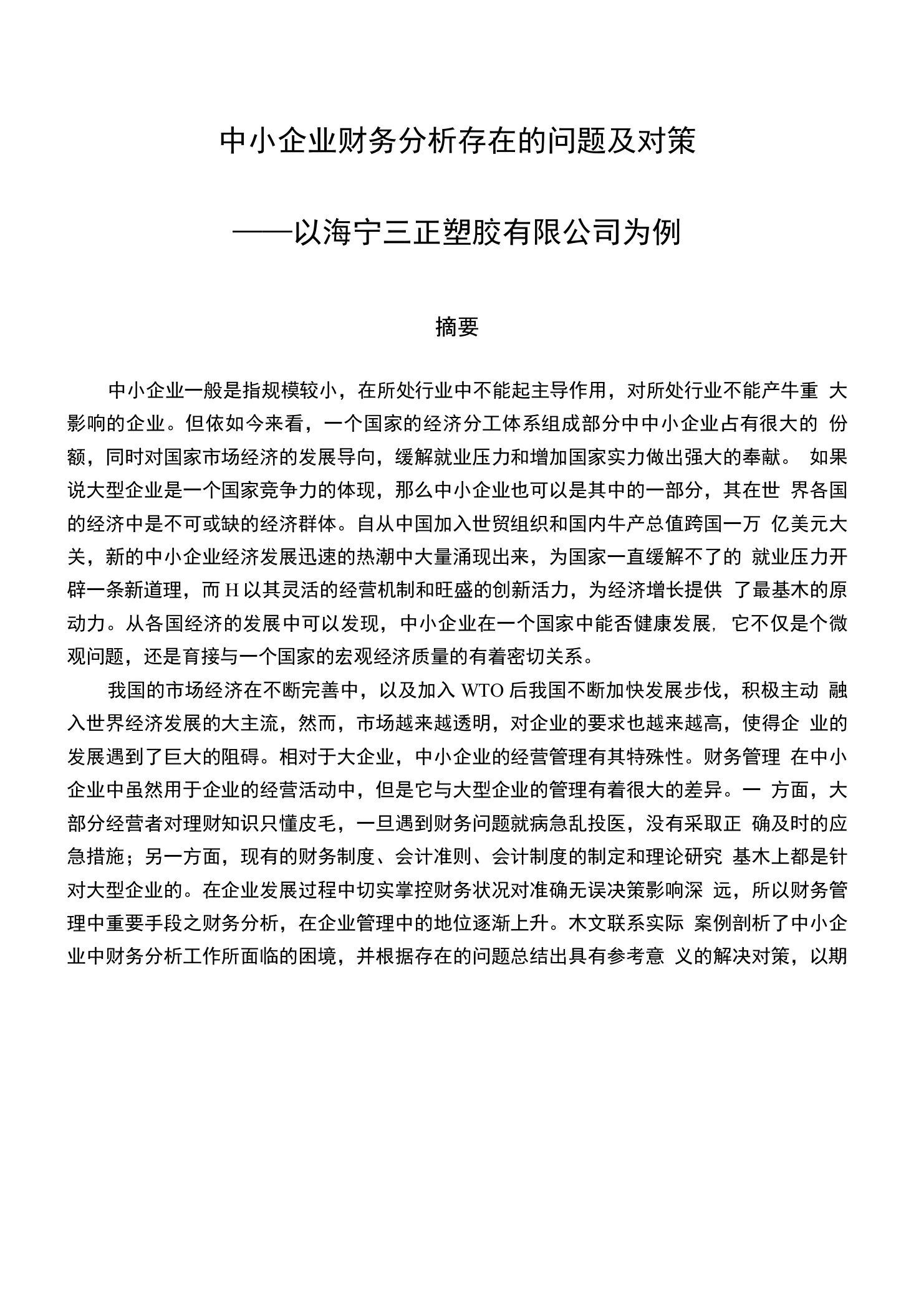 中小企业财务分析存在的问题及对策