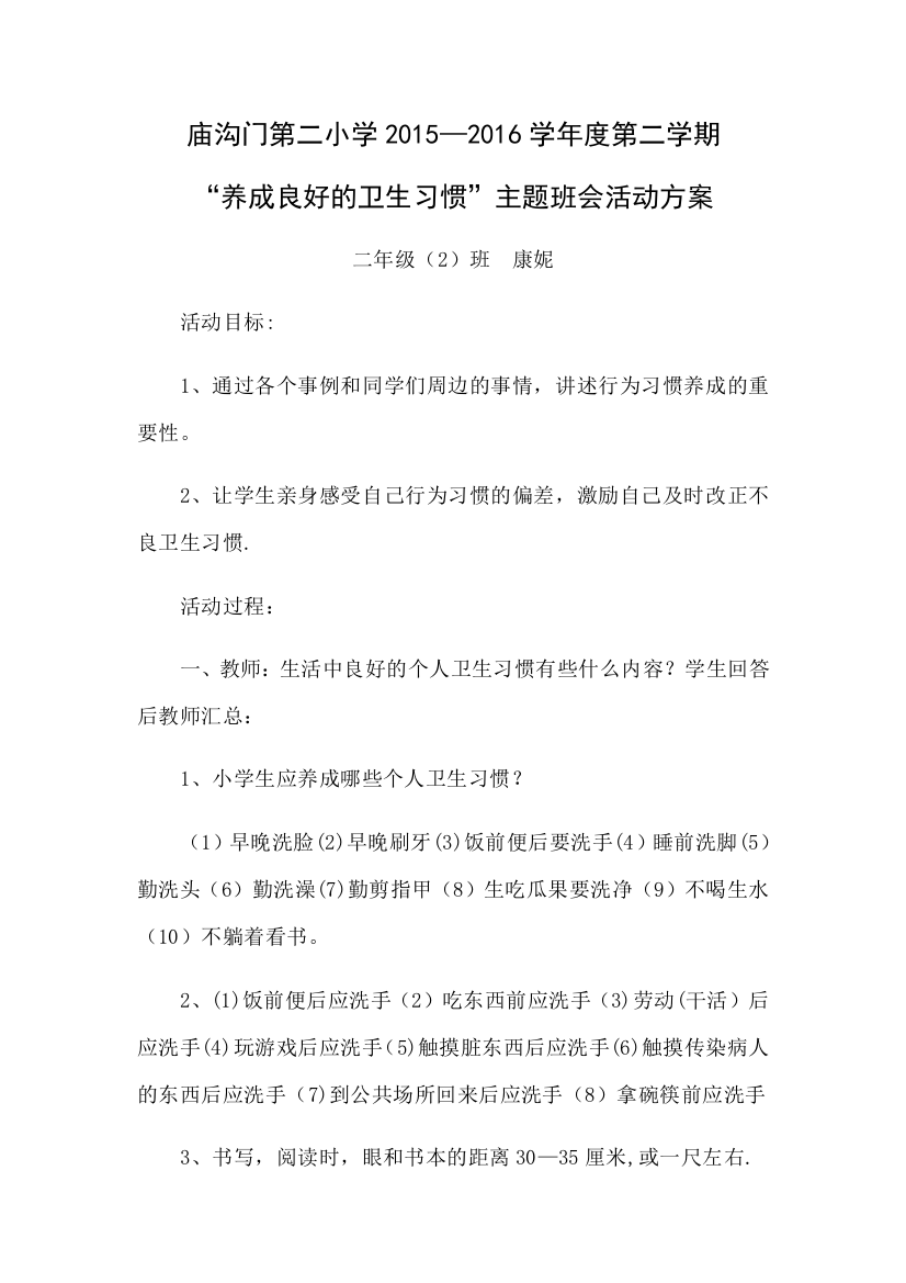 二年级2班培养良好的卫生习惯活动方案