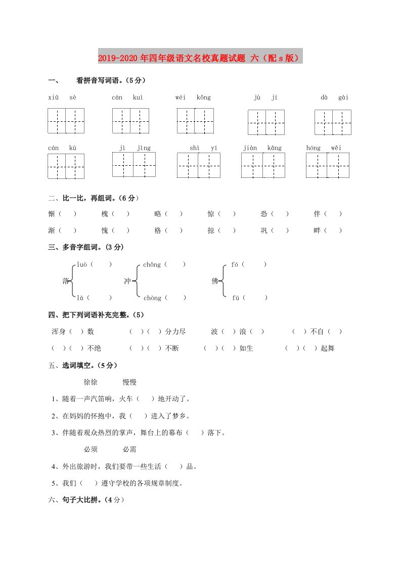 2019-2020年四年级语文名校真题试题