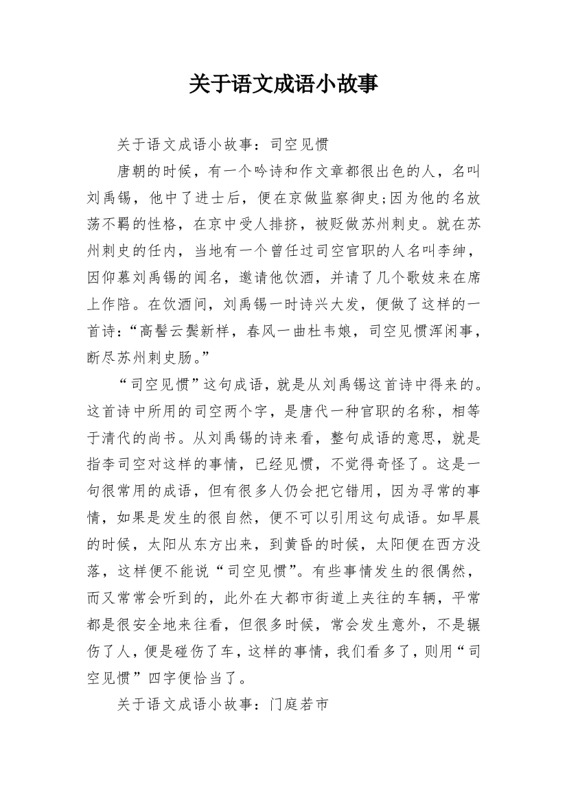 关于语文成语小故事