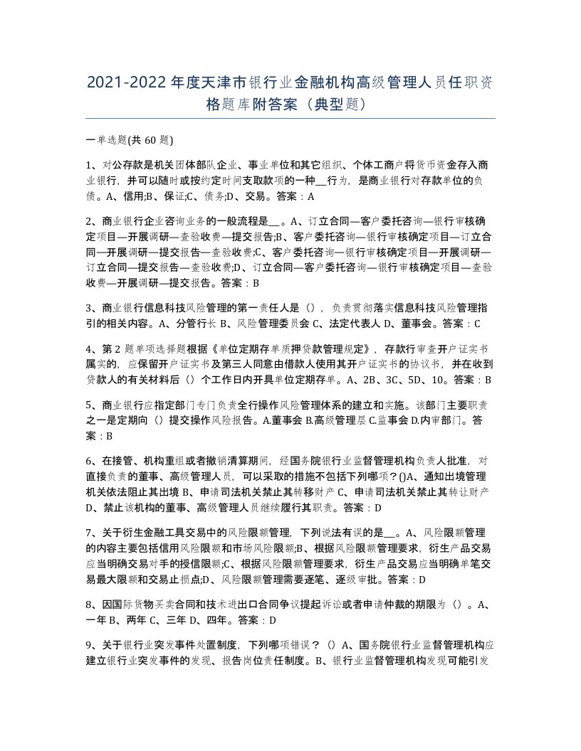 2021-2022年度天津市银行业金融机构高级管理人员任职资格题库附答案典型题