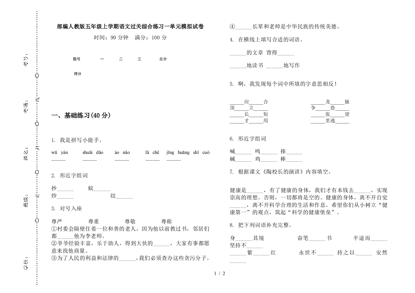 部编人教版五年级上学期语文过关综合练习一单元模拟试卷