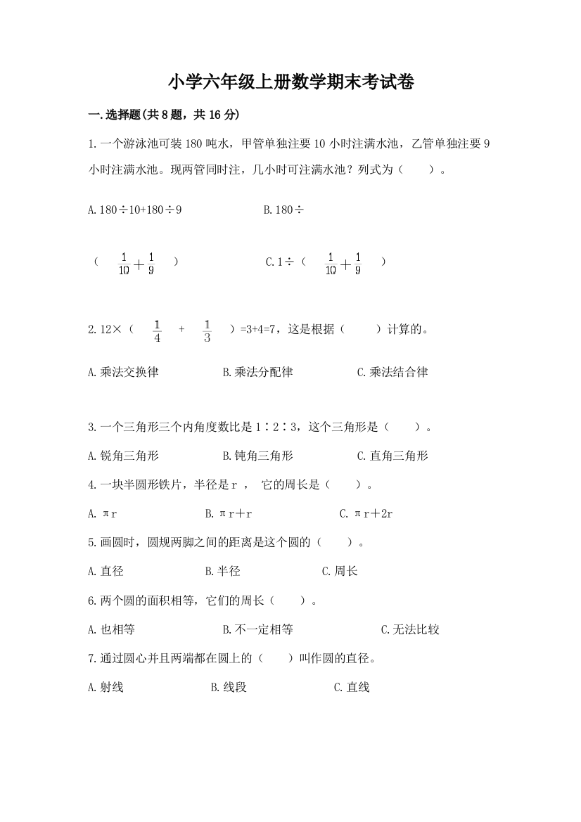 小学六年级上册数学期末考试卷及答案(全国通用)