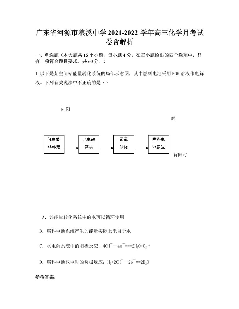 广东省河源市粮溪中学2021-2022学年高三化学月考试卷含解析