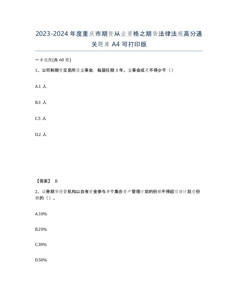 2023-2024年度重庆市期货从业资格之期货法律法规高分通关题库A4可打印版