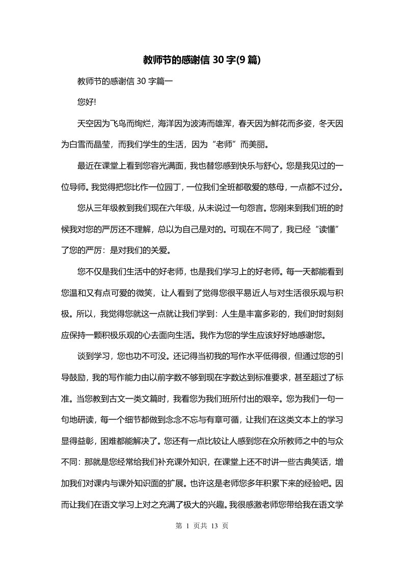 教师节的感谢信30字9篇