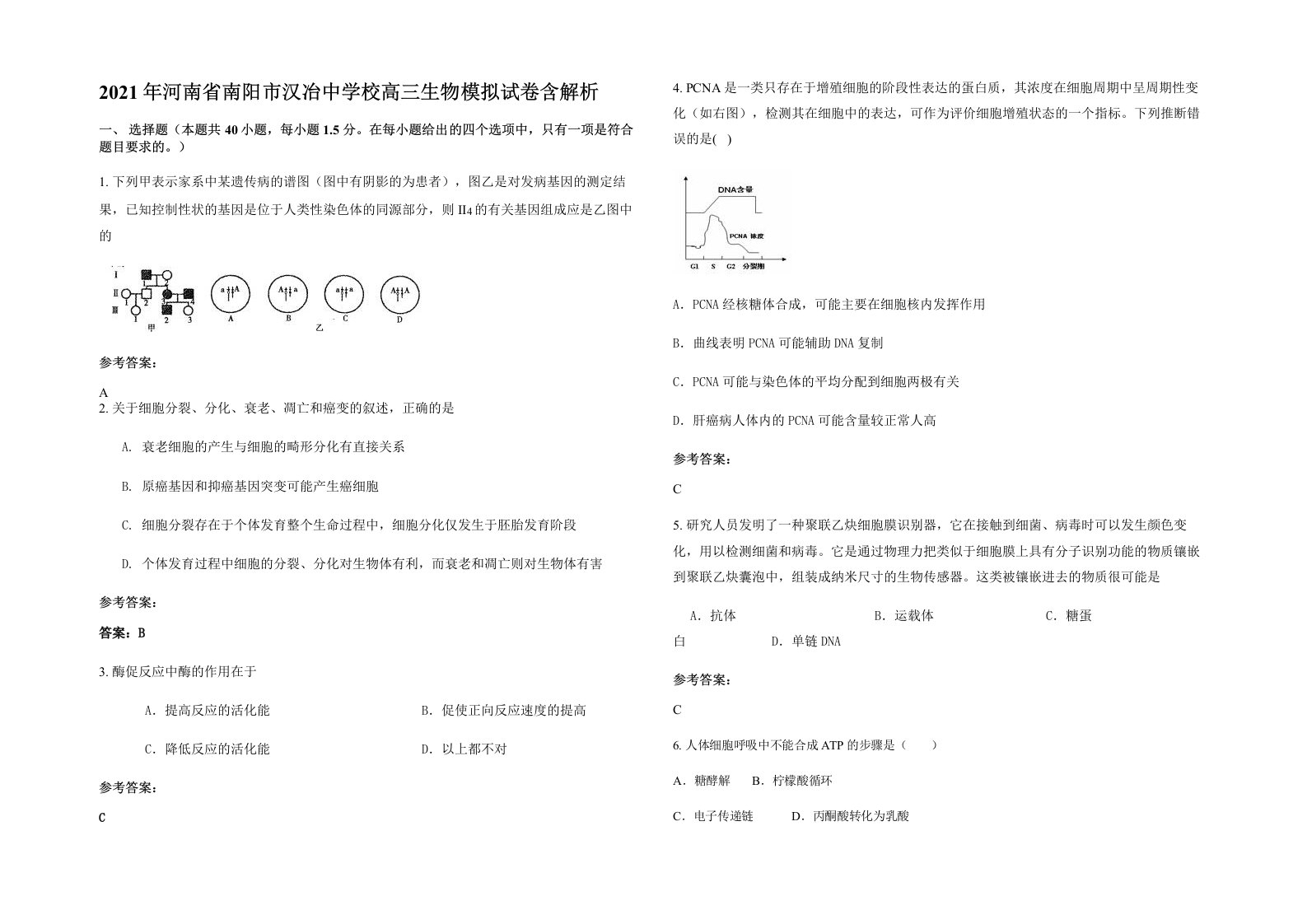 2021年河南省南阳市汉冶中学校高三生物模拟试卷含解析