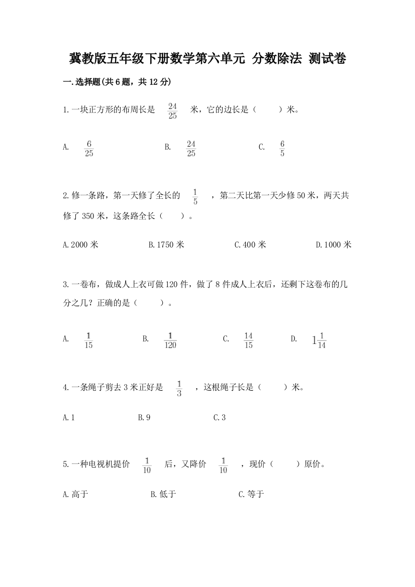 冀教版五年级下册数学第六单元