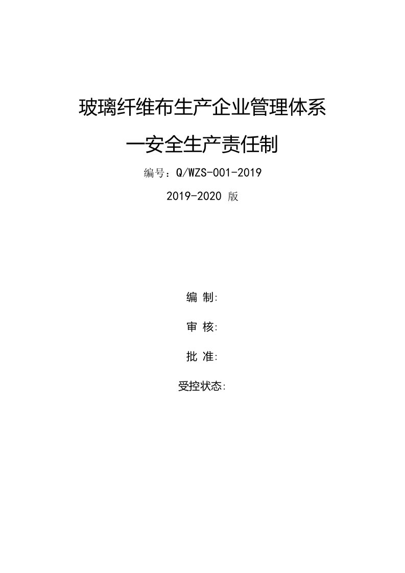 玻璃纤维布企业安全生产责任制