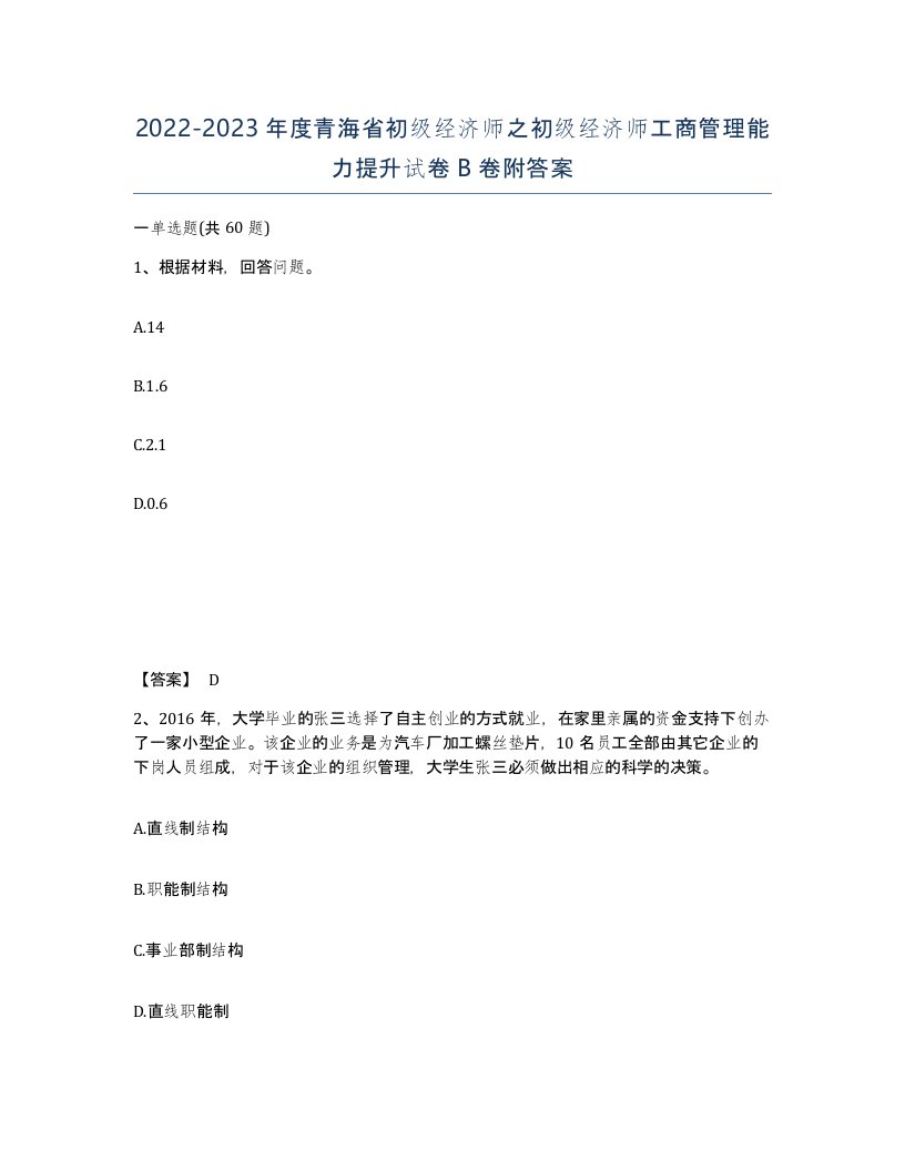 2022-2023年度青海省初级经济师之初级经济师工商管理能力提升试卷B卷附答案