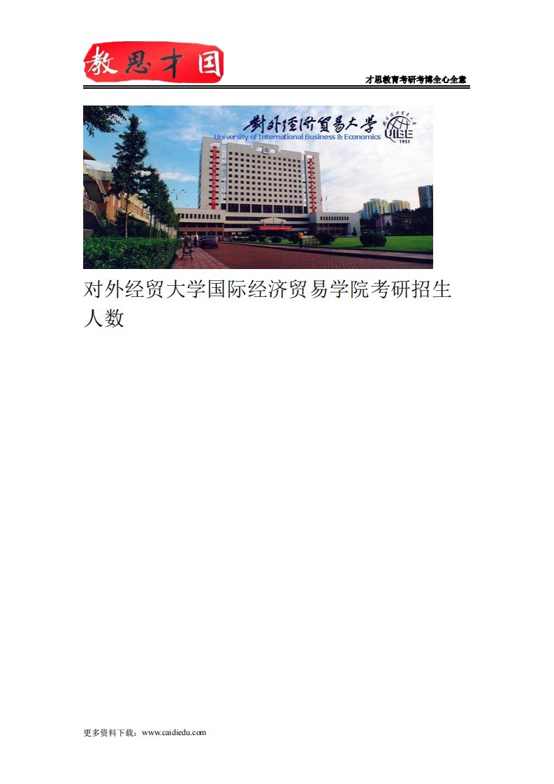 对外经贸大学国际经济贸易学院考研招生人数