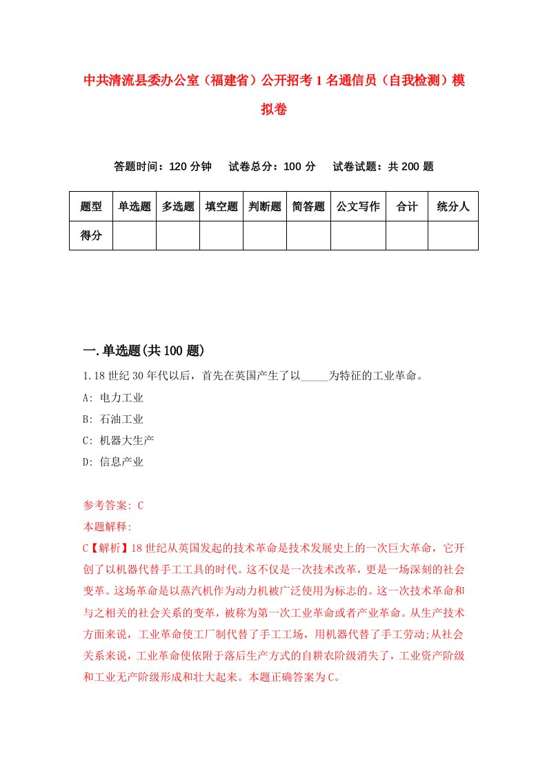 中共清流县委办公室福建省公开招考1名通信员自我检测模拟卷第6卷