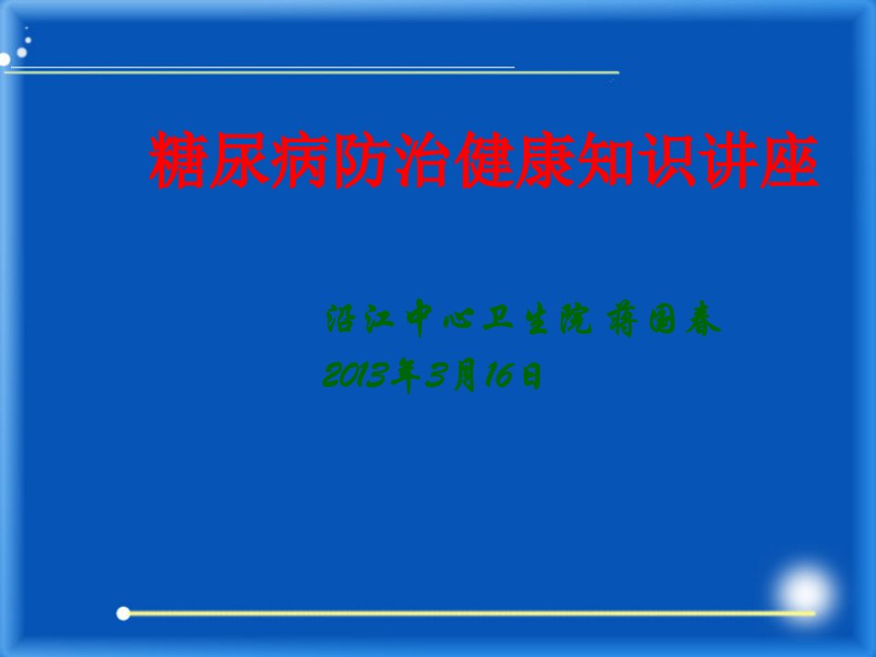 糖尿病防治健康知识讲座