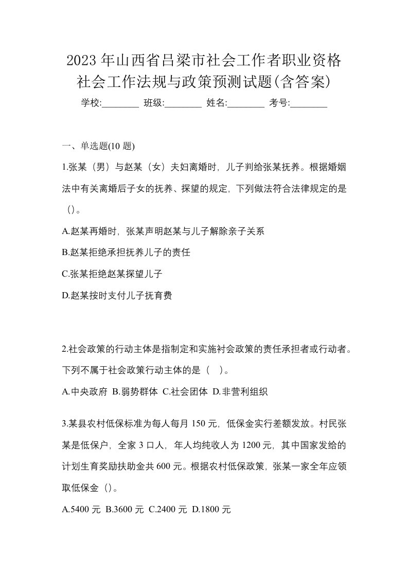 2023年山西省吕梁市社会工作者职业资格社会工作法规与政策预测试题含答案