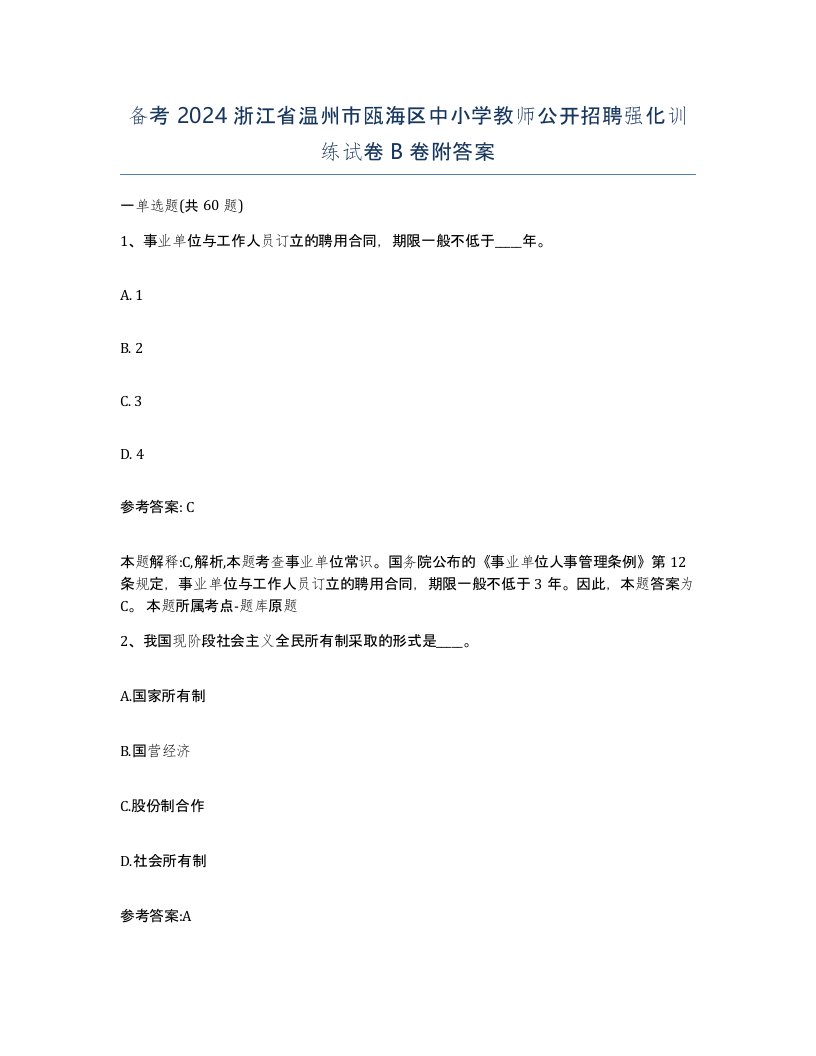 备考2024浙江省温州市瓯海区中小学教师公开招聘强化训练试卷B卷附答案