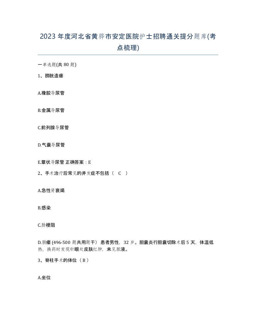 2023年度河北省黄骅市安定医院护士招聘通关提分题库考点梳理