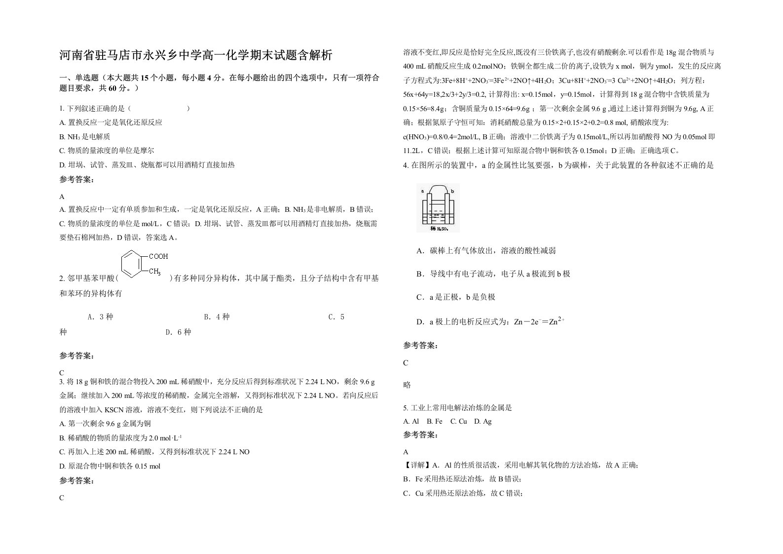 河南省驻马店市永兴乡中学高一化学期末试题含解析