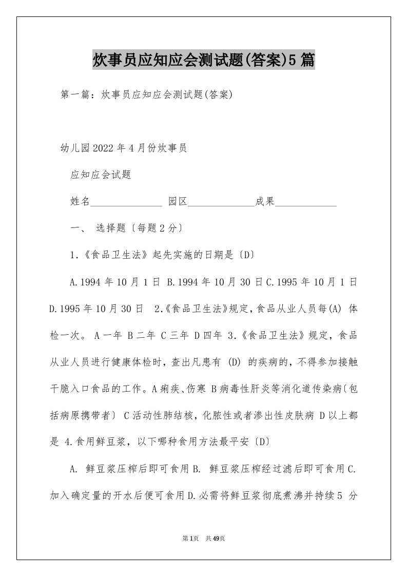 炊事员应知应会测试题(答案)5篇