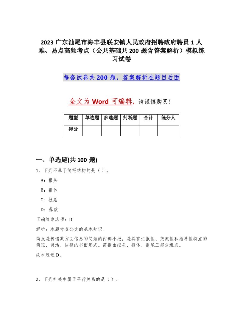 2023广东汕尾市海丰县联安镇人民政府招聘政府聘员1人难易点高频考点公共基础共200题含答案解析模拟练习试卷