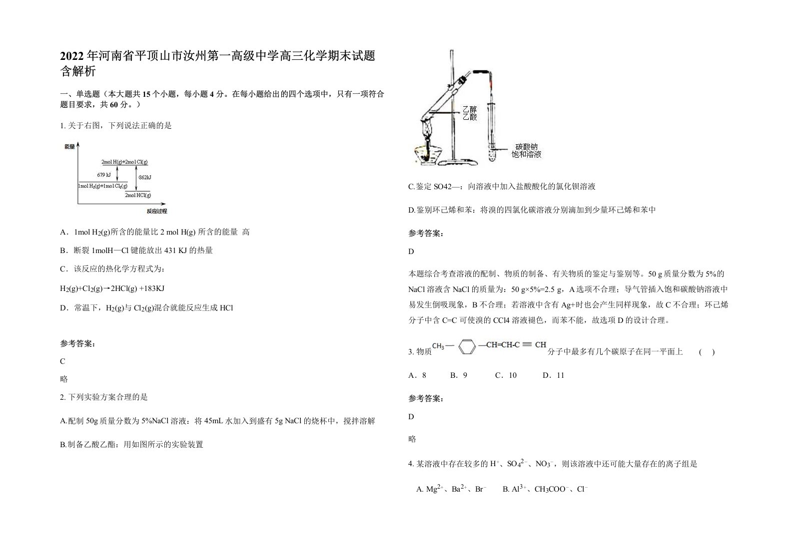 2022年河南省平顶山市汝州第一高级中学高三化学期末试题含解析