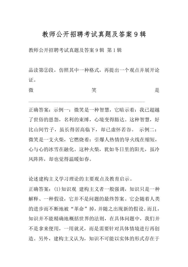 教师公开招聘考试真题及答案9辑