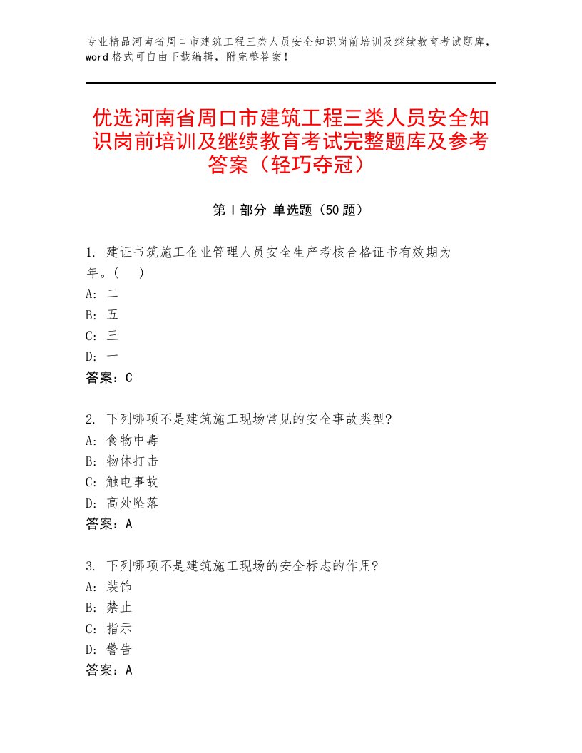 优选河南省周口市建筑工程三类人员安全知识岗前培训及继续教育考试完整题库及参考答案（轻巧夺冠）