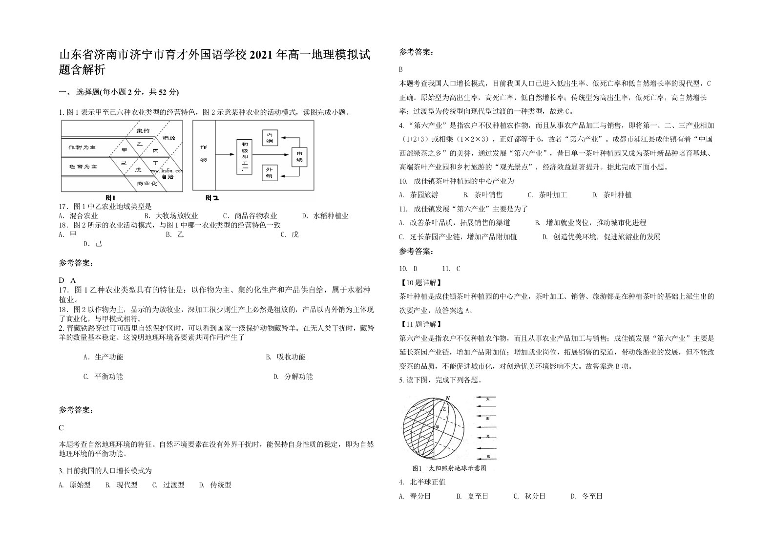 山东省济南市济宁市育才外国语学校2021年高一地理模拟试题含解析