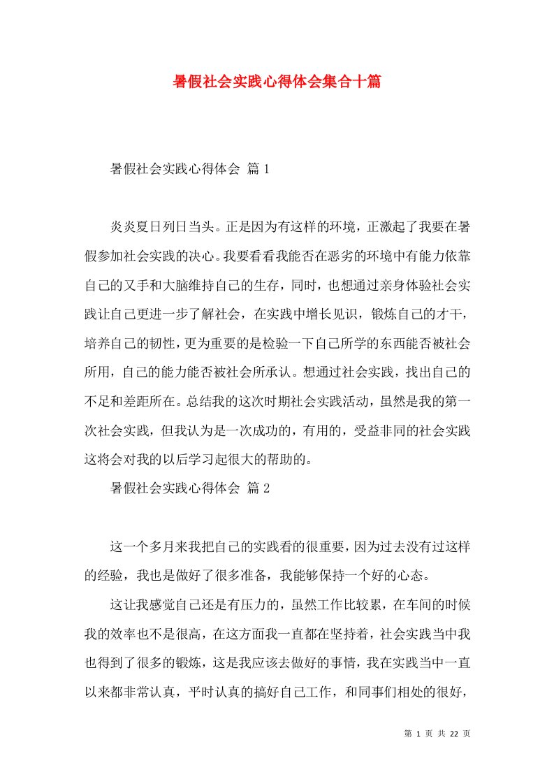 暑假社会实践心得体会集合十篇（三）