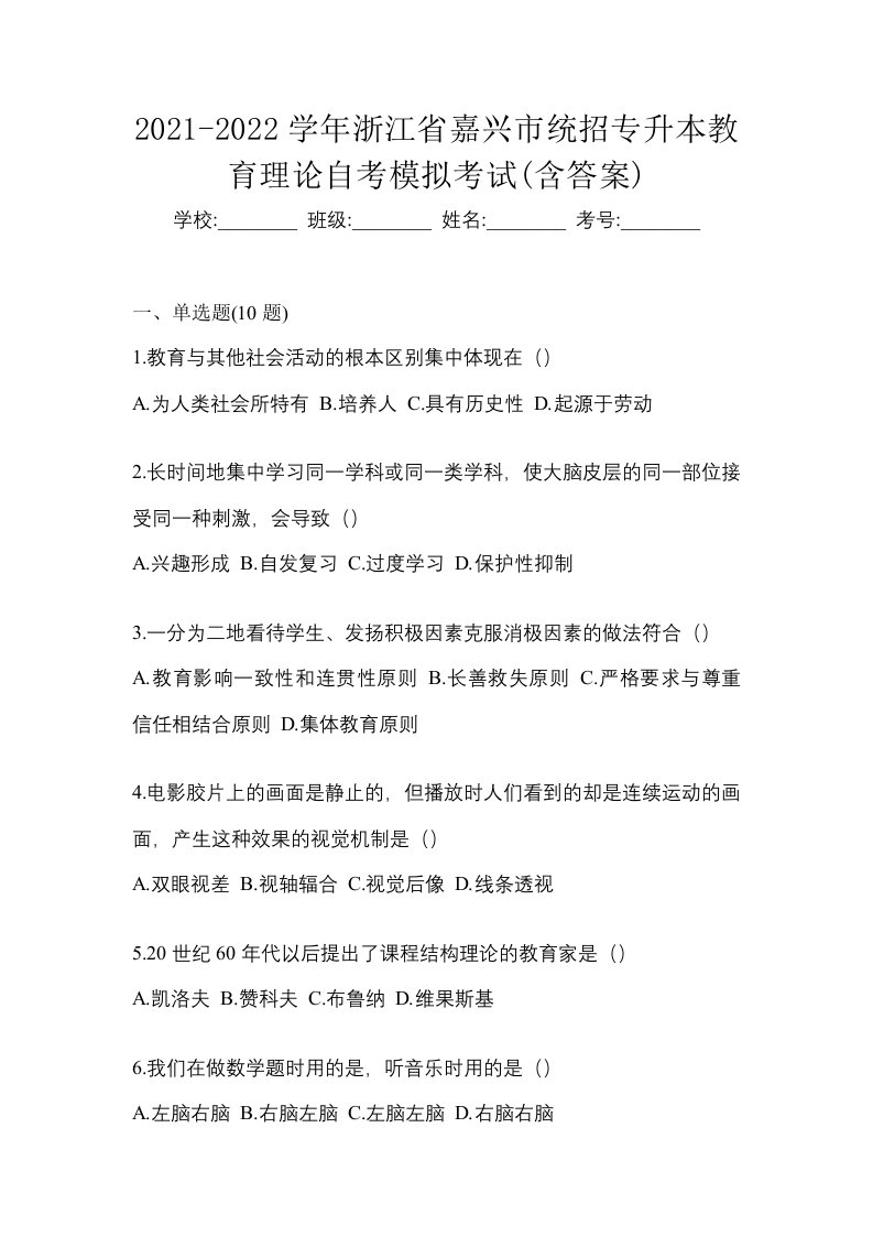 2021-2022学年浙江省嘉兴市统招专升本教育理论自考模拟考试含答案