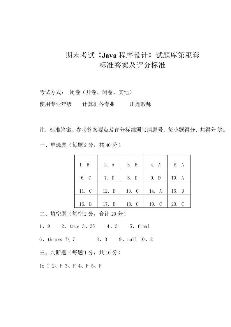 Java程序设计期末考试卷答案-01