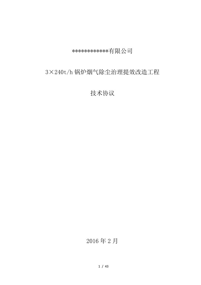 锅炉烟气除尘治理提效改造工程技术协议