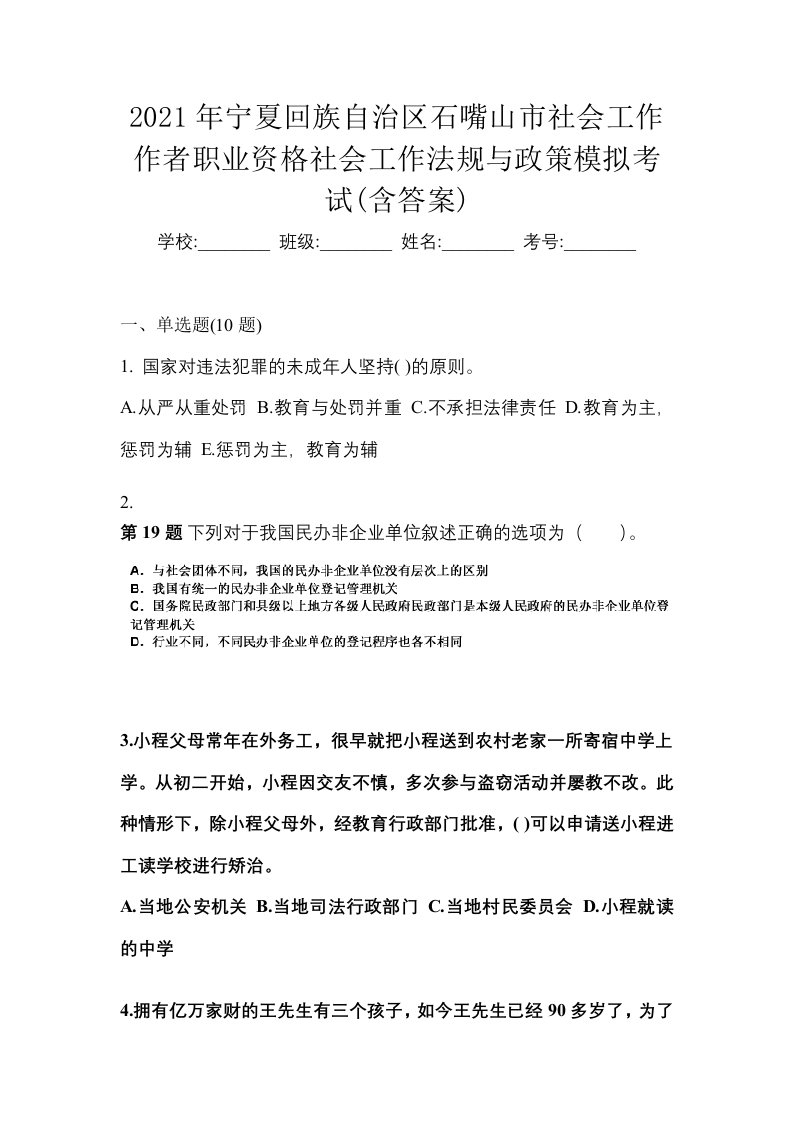 2021年宁夏回族自治区石嘴山市社会工作作者职业资格社会工作法规与政策模拟考试含答案