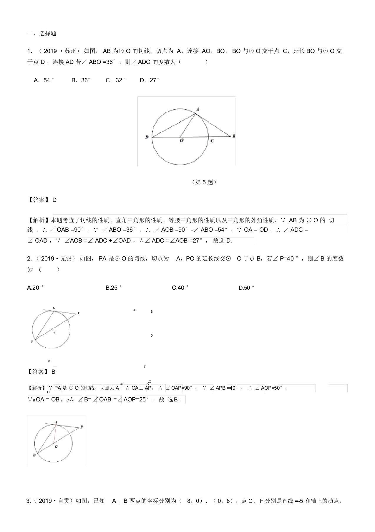 2019全国中考数学真题分类汇编之17：与圆有关的位置关系