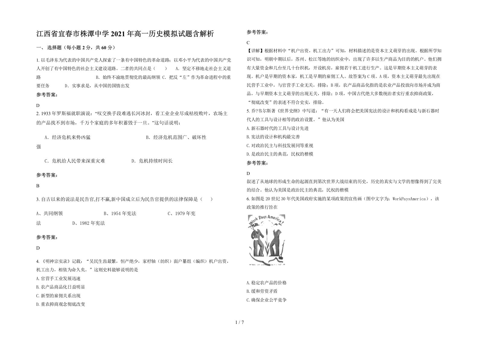 江西省宜春市株潭中学2021年高一历史模拟试题含解析