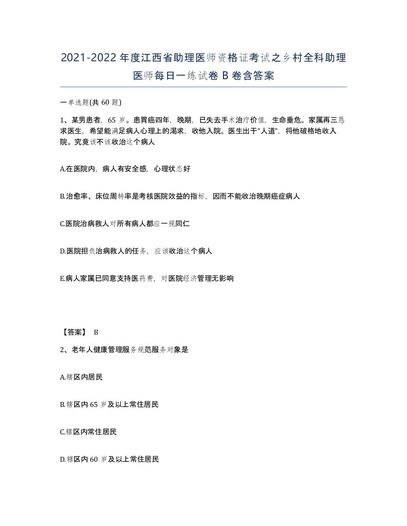 2021-2022年度江西省助理医师资格证考试之乡村全科助理医师每日一练试卷B卷含答案