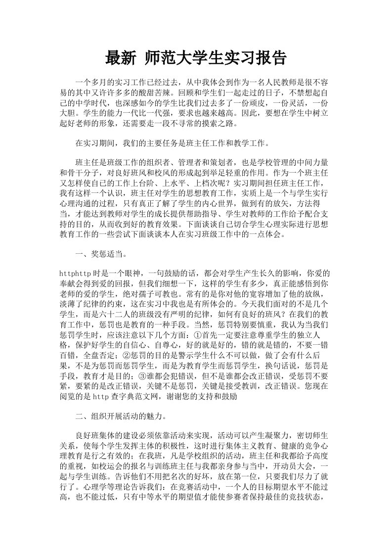 师范大学生实习报告