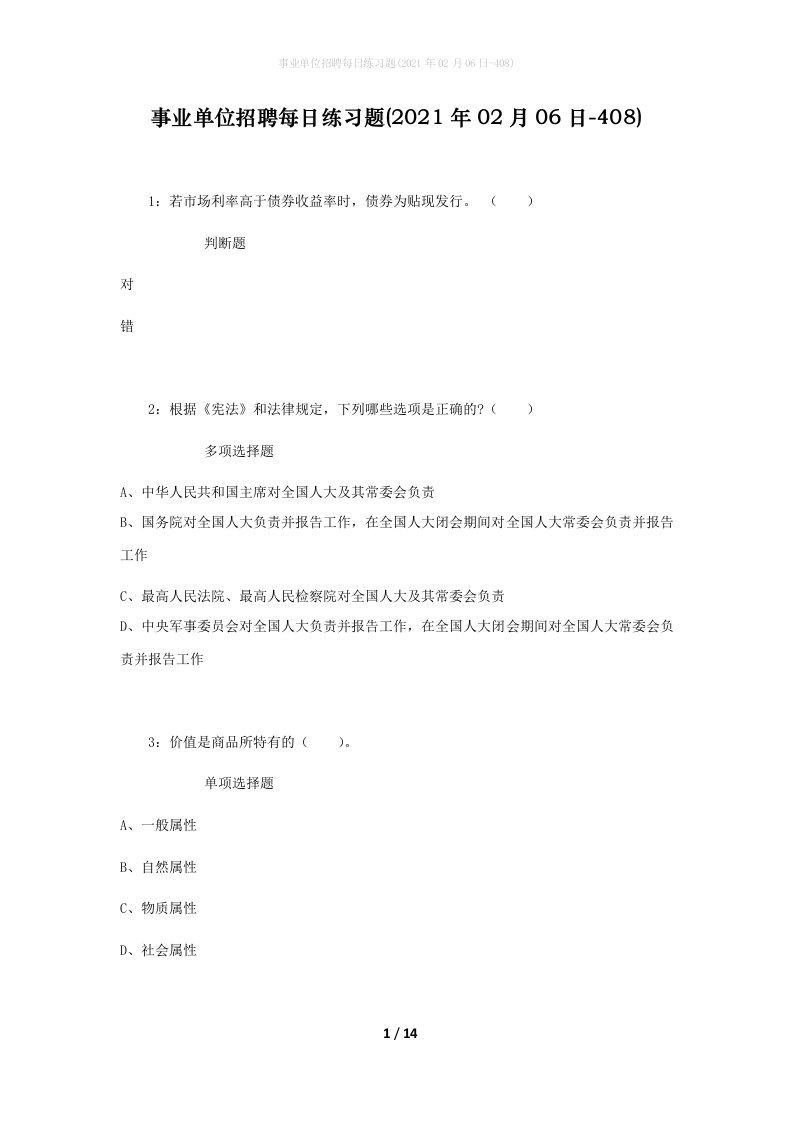 事业单位招聘每日练习题2021年02月06日-408