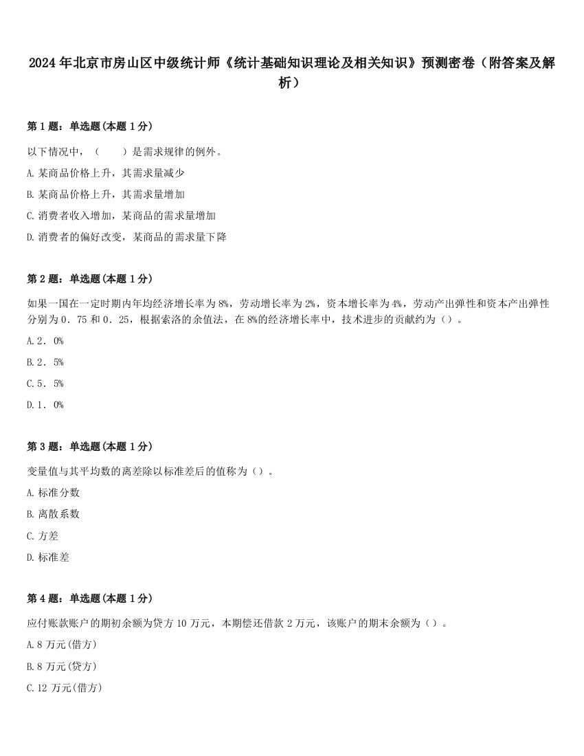 2024年北京市房山区中级统计师《统计基础知识理论及相关知识》预测密卷（附答案及解析）