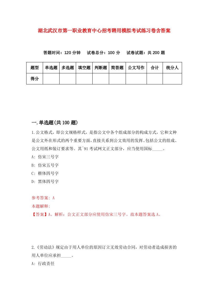 湖北武汉市第一职业教育中心招考聘用模拟考试练习卷含答案6