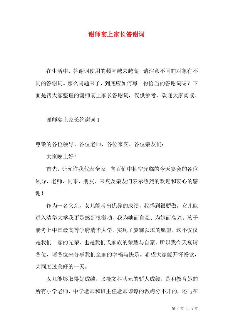 谢师宴上家长答谢词