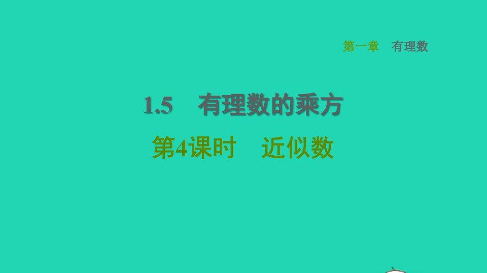 2021秋七年级数学上册第1章有理数1.5有理数的乘方第4课时近似数习题课件新人教版