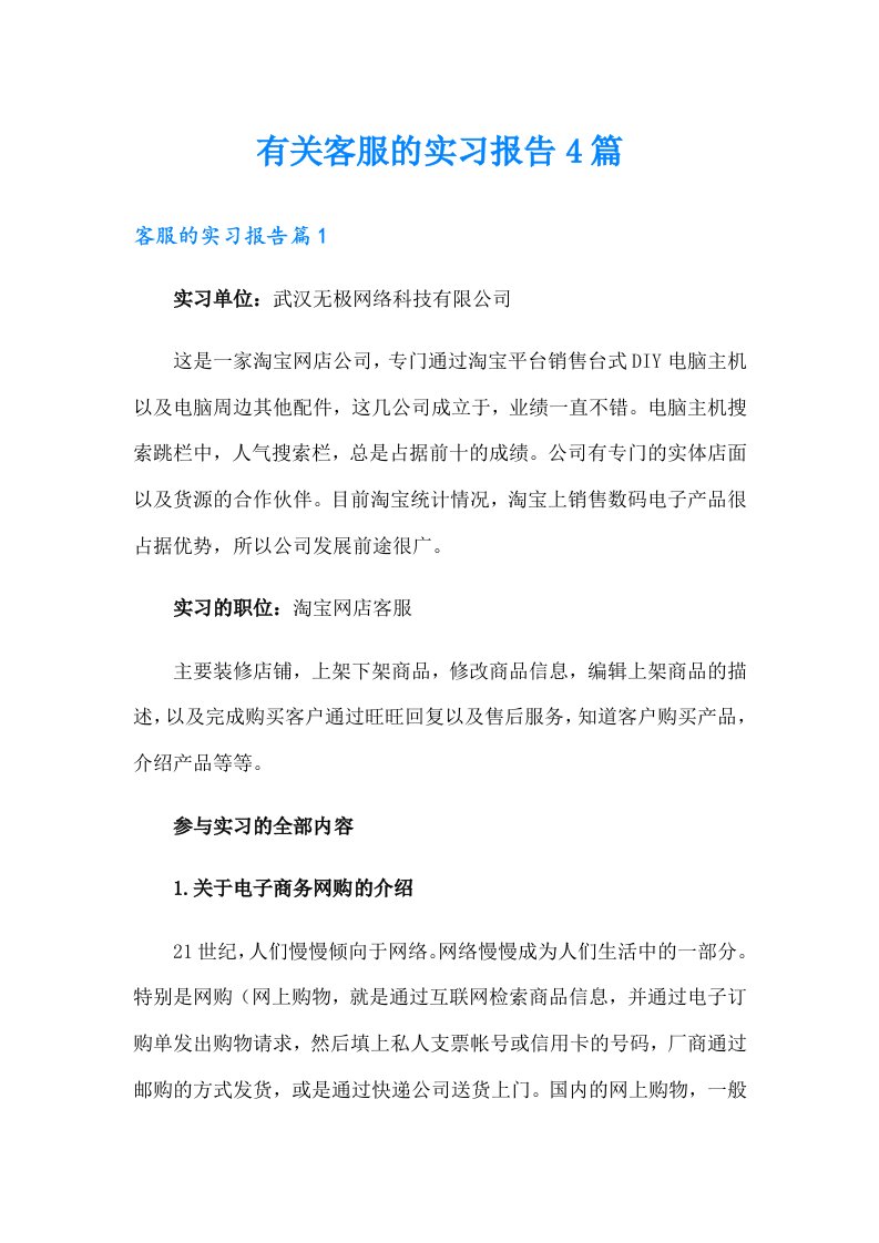 有关客服的实习报告4篇