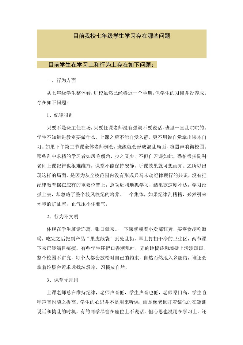 目前我校七年级学生学习存在哪些问题