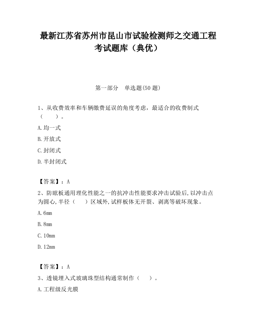 最新江苏省苏州市昆山市试验检测师之交通工程考试题库（典优）