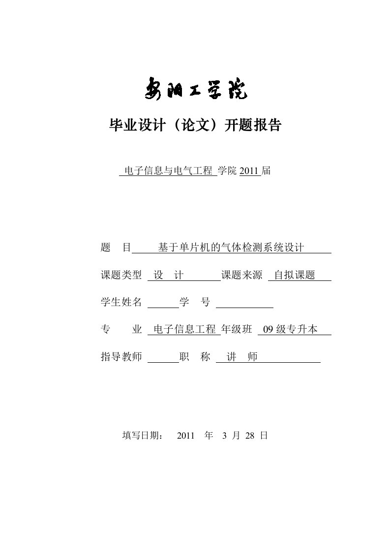 基于单片机的气体检测系统设计开题报告